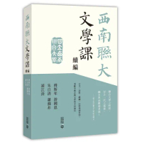 西南聯大文學課（續編）[9折] TAAZE讀冊生活