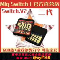 {保固一年 可打統編}【官方直營】二代MigSwitch燒錄卡V2 按鈕切換 即插即玩 無需拔插