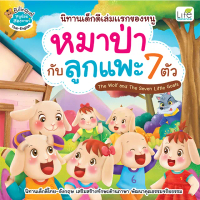 หนังสือ นิทานเด็กดีเล่มแรกของหนู หมาป่ากับลูกแพะ 7 ตัว The Wolf and The Seven Little Goats 978616381