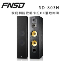 【澄名影音展場】華成 FNSD SD-803N 家庭劇院歌唱卡拉OK落地喇叭/對