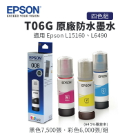 【有購豐-另有單售】EPSON T06G 原廠墨水/墨瓶(T06G1、T06G2、T06G3、T06G4)｜適用L15160、L6490