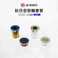 JZ BIKES 傑能 鈦合金前輪套管 套筒 套管 前輪 前輪套管適用 KRV180 KRV KYMCO 光陽