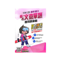 【康軒國中】國文會考文意單題應用題彙編（113學年）