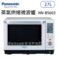 Panasonic國際牌【NN-BS603】27公升 蒸氣烘烤微波爐 原廠一年保固