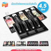 MNengwn3shop F2C ถาดเก็บเงิน แบบ 4-5ช่อง สำหรับลิ้นชักเก็บเงิน Cash Tray ของแท้ มีบริการเก็บ บล็อ