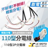 【JC-MOTO】 取電線分接頭 1分2 1分3 取電器線組 電源線 免破壞 保險絲 紀錄器 USB 取電用