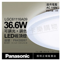 【Panasonic 國際牌】LGC61116A09 LED 36.6W 110V 雅麻 霧面 調光調色 遙控吸頂燈 _ PA430097