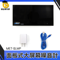 博士特汽修 分貝測量 分貝機 噪音偵測 分貝測量器 工廠監測 環境噪音劑量 MET-SLMP 分貝測試