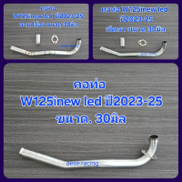คอท่อ W125inew led ปี2023-25 ขนาด 30มิล ใส่ปลายเดิมแท้ งานสแตนเลส