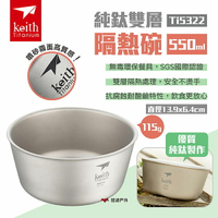 【Keith 鎧斯】純鈦雙層隔熱碗550ml Ti5322  純鈦碗 飯碗湯碗 純鈦餐具 防燙 露營 悠遊戶外