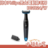 日本 Philips 男士電動除毛刀 體毛刀 手毛 胸毛 腋下毛 胯下毛 腿毛 BG1024/17 美體刀 剃須刀 刮鬍【小福部屋】