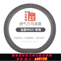 【台灣公司 可開發票】24款名爵MG5方向盤皮套 名爵mg5天蝎座防滑吸汗內飾改裝專用把套