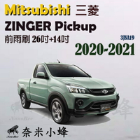 Mitsubishi三菱 Zinger PICKUP 2020-2021雨刷 鐵質支架 三節式雨刷 雨刷精【奈米小蜂】