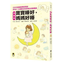 〔漫畫版〕寶寶睡好，媽媽好睡 ──日本兒童睡眠專家寫給 家有0～5歲嬰幼兒家長的安眠寶典/作者／清水悅子、插畫／高橋美起 たかはしみき