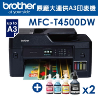 Brother MFC-T4500DW原廠大連供A3多功能複合機+一黑三彩墨水組x2(公司貨)