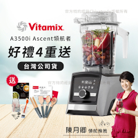 【美國Vitamix】Ascent領航者全食物調理機 智能x果汁機 尊爵級-A3500i-髮絲銀(官方公司貨)-陳月卿推薦