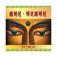 【諦聽文化】眼明經．佛說眼明經(佛曲唱頌系列)
