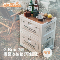 Gohome G Box 2號 摺疊收納箱(可側開)-50L 奶油白