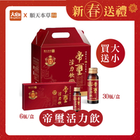 順天本草 帝璽活力飲升級版30入/箱【加贈6入/盒】龜鹿萃取 新年禮盒 新年送禮