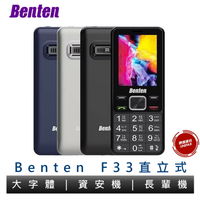 BENTEN 奔騰 F33 直立式手機 4G 長輩機 資安機 無相機 軍人機 原廠公司貨 保固一年