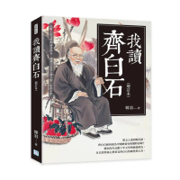 我讀齊白石（增訂本）：以數十年文學與繪畫修為，細讀白石老人筆下的「似與不似」