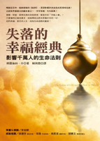 【電子書】失落的幸福經典：影響千萬人的生命法則