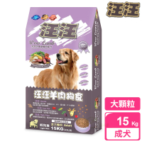 【汪汪輕狗食】羊肉狗食 大顆粒 15kg(成犬 老犬 熟齡犬 狗飼料 寵物飼料)