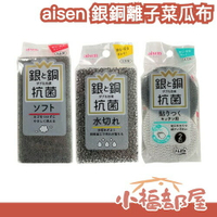 日本製 aisen 銀離子 菜瓜布 高起泡 排水佳 可黏貼海綿刷 洗碗 刷鍋 洗手台 擦鏡子 大掃除 廚房用品 【小福部屋】