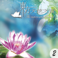 【新韻傳音】東方天使之音VOL-2(佛教音樂 1CD)