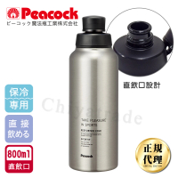 【日本孔雀Peacock】運動暢快直飲不銹鋼保冷專用保溫杯800ML-原鋼色(直飲口設計)(保溫瓶)