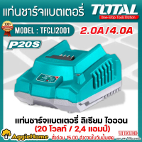 TOTAL เครื่องชาร์จ รุ่น TFCLI2001 20V แท่นชาร์จแบต เครื่องชาร์จแบตเตอรี่ 20v เครื่องชาร์จ จัดส่ง FLA