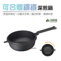 日本LOGOS 可合體鑄鐵深煎鍋M (21cm) LG81062236 煎鍋 鑄鐵鍋 荷蘭鍋 悠遊戶外