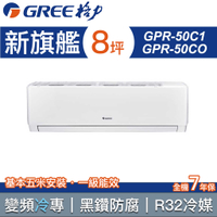【GREE 格力】8坪 新旗艦系列 一對一分離式變頻冷專冷氣 GPR-50CO/GPR-50CI(含基本安裝)