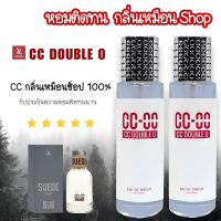 น้ำหอม CC OO (ซีซี) หอมติดทน 8-24 ชม. กลิ่นเป๊ะ!! เหมือนShop % จัดส่งเฉพาะจุด