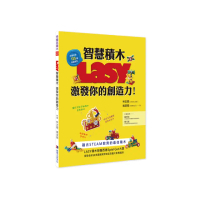 LASY智慧積木，激發你的創造力