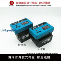【公司貨優質服務】大藝款牧田款通用智能變壓器鋰電池逆變器小型20V轉220VDIY充電寶