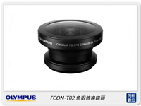 現貨! Olympus FCON-T02 魚眼轉換鏡頭 轉接鏡頭 (FCONT02,元佑公司貨) TG6適用【APP下單4%點數回饋】