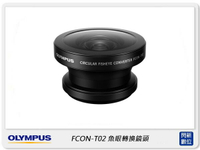 搶券最高折320｜預訂! Olympus FCON-T02 魚眼轉換鏡頭 轉接鏡頭 (FCONT02,元佑公司貨) TG6適用