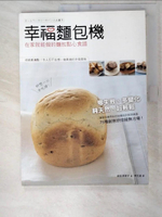 【書寶二手書T7／餐飲_EP9】幸福麵包機-在家就能做的麵包點心食譜_(土反)田阿希子