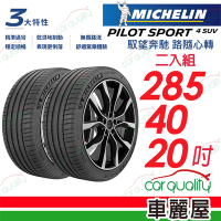 【Michelin 米其林】輪胎米其林PS4 SUV-2854020吋_285/40/20_二入組(車麗屋)