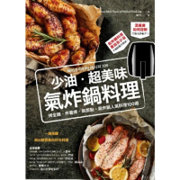 【momoBOOK】少油．超美味 氣炸鍋料理：烤全雞、炸薯條、做甜點 氣炸鍋人氣料理100道(電子書)