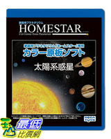 [7東京直購]   HOMESTAR（Home Star）獨家原創軟體 太陽系行星