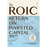 หนังสือ ROIC ปรับพอร์ตธุรกิจพิชิตกำไร