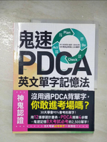 【書寶二手書T5／語言學習_D2G】鬼速PDCA英文單字記憶法：用12張學習計畫表，高效記憶8大考試必背的2,500單字_廖蕙芯