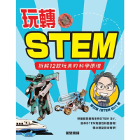 【MyBook】玩轉STEM：拆解12款玩具的科學原理(電子書)