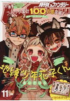 G Fantasy  11月號2018附地縛少年花子君貼紙