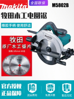 【台灣公司 可打統編】日本makita牧田M5802B電圓鋸家用木工電動圓盤鋸手提木材切割電鋸