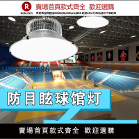 【高品質超低價】防眩目LED球館燈室內籃球場燈羽毛球場燈體育館乒乓球室專用led燈