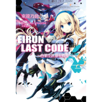 【momoBOOK】Eirun Last Code〜自架空世界至戰場〜 01(電子漫畫)