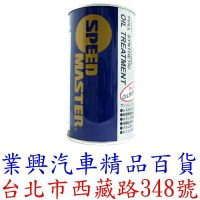 SPEED MASTER 速馬力 機油精 強化劑 300ml 1入裝 (RURSM-01)